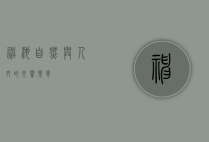 神池，自然与人文的交响乐章