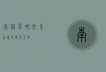 南艺有哪些系（南艺有播音系吗）