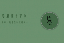怎么样才可以挽回一段爱情（如何挽回一段感情？教你正确挽回感情）