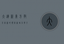 大连新东方，教育创新的领航者，助力学子梦想起航