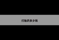 打胎药多少钱