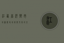 江西省萍乡市地图，历史、地理与文化的交织