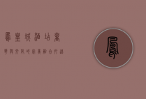 凤凰城酒店，奢华与文化的完美融合，打造非凡入住体验