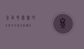 冬季花园，寒冷季节中的绿色庇护所