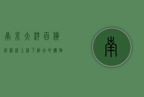 南京大洋百货官网，线上线下融合的购物新体验