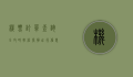 机票订单查询全攻略，轻松掌握出行信息