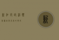 新加坡政治体制,稳定与高效的典范