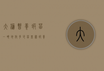 大棚暂养虾苗一亩地放多少苗（基围虾养殖一亩放多少虾苗）