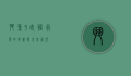 斗鱼3，直播行业的革新与未来展望