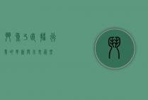 斗鱼3，直播行业的革新与未来展望