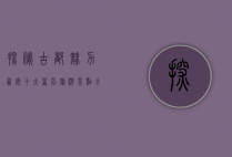 探秘古都魅力，西安十大著名旅游景点全攻略
