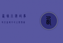 西塘小镇故事，时光流转中的水乡情韵