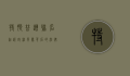 特朗普遭联名起诉，政治风暴背后的法律与权力博弈