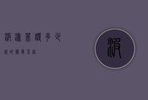 波涛菲诺多少钱的简单介绍
