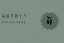 满福楼涮羊肉，京城老字号的味觉传奇