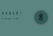 我的爱怎么了（我的爱怎么了表情包）