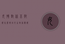 女孩对你不耐烦怎么挽回（女生对你厌烦了如何挽回）