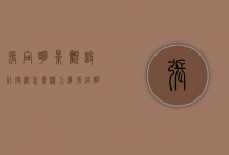 张向明景观设计待遇怎么样（上海张向明景观设计有限公司）