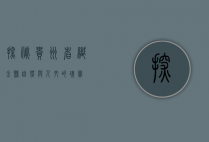探秘贵州省织金县，自然与人文的瑰宝