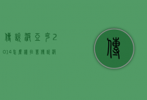 传说波亚克2014怎么样（拉菲传说波亚克2014价格）