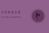 如何制降血压的养生酒（用什么泡酒降血压）