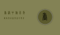 香港中旅，百年传承与创新发展的典范