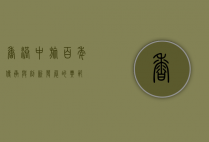 香港中旅，百年传承与创新发展的典范