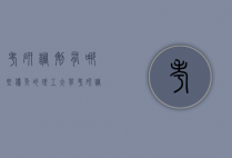 考研调剂有哪些优秀的理工大学（考研调剂有哪些优秀的理工大学生）