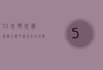 51去哪玩？精选国内热门旅行目的地，开启你的完美假期！