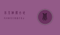 北京值得去玩的20个地方，探索千年古都的魅力