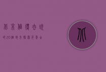 北京值得去玩的20个地方，探索千年古都的魅力