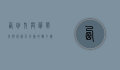 西班牙与葡萄牙，伊比利亚半岛的双子星
