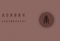 南昌万达广场，城市新地标与商业文化的完美融合