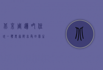 北京周边吃住玩一体农家院，享受田园生活的绝佳选择