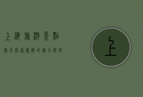 上海旅游景点排名，探索魔都的魅力与风情