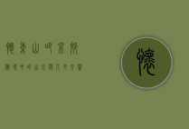 怀柔山吧，京郊秘境中的山水与人文交响