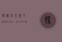 探秘北京太平洋海底世界，一场奇妙的海底之旅