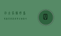 四大名捕好看吗？深度解析经典武侠剧的魅力与影响