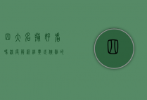 四大名捕好看吗？深度解析经典武侠剧的魅力与影响