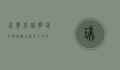 瑞典，北欧明珠的独特魅力与多元文化