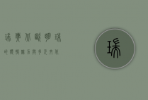 瑞典，北欧明珠的独特魅力与多元文化
