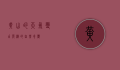 黄山的天气，变幻莫测的自然奇观