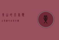 黄山的天气，变幻莫测的自然奇观