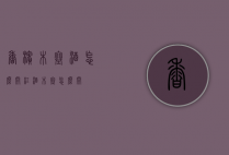 香槟木塞酒怎么开（红酒木塞怎么开?）