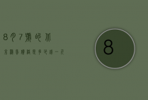 8月7号的北京鸡蛋价格是多少钱一斤（8月7日鸡蛋价格）