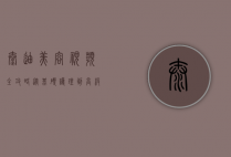 泰迪美容视频全攻略，从基础护理到高级造型，打造完美宠物形象