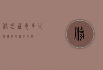 修理钟表多少画（钟表的钟多少画）