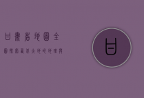 甘肃省地图全图，探索西北大地的地理与文化瑰宝