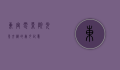 东宫电影院，光影交织的岁月记忆
