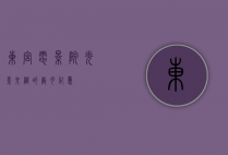 东宫电影院，光影交织的岁月记忆